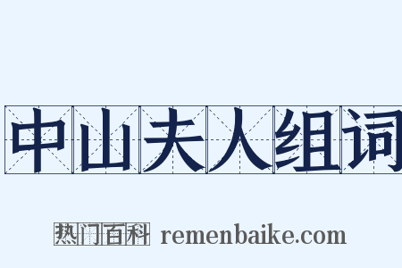中山夫人组词是什么意思的图片